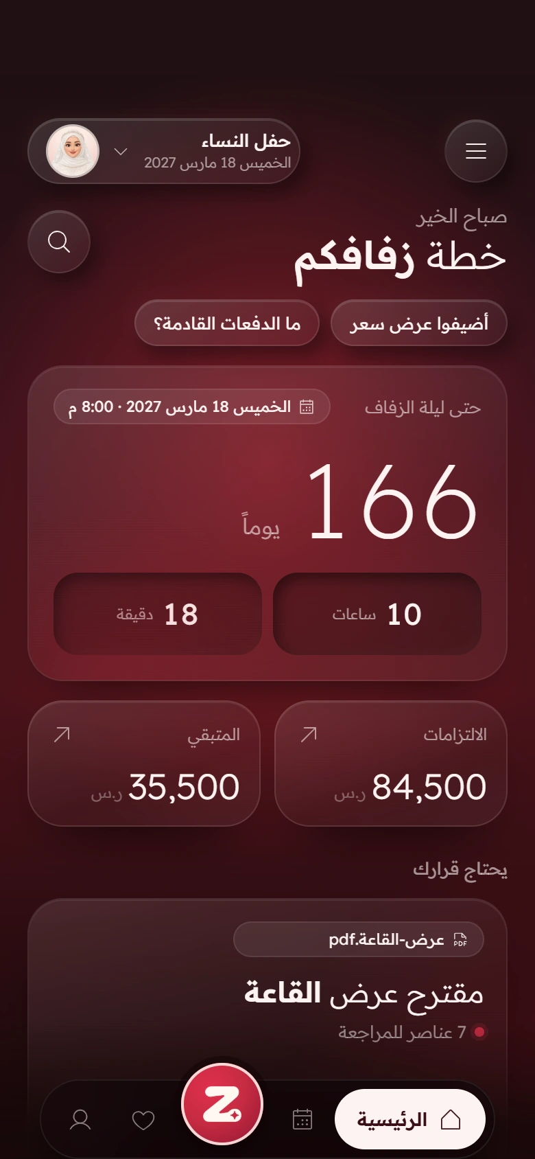 الصفحة الرئيسية: 166 يوماً حتى ليلة الزفاف