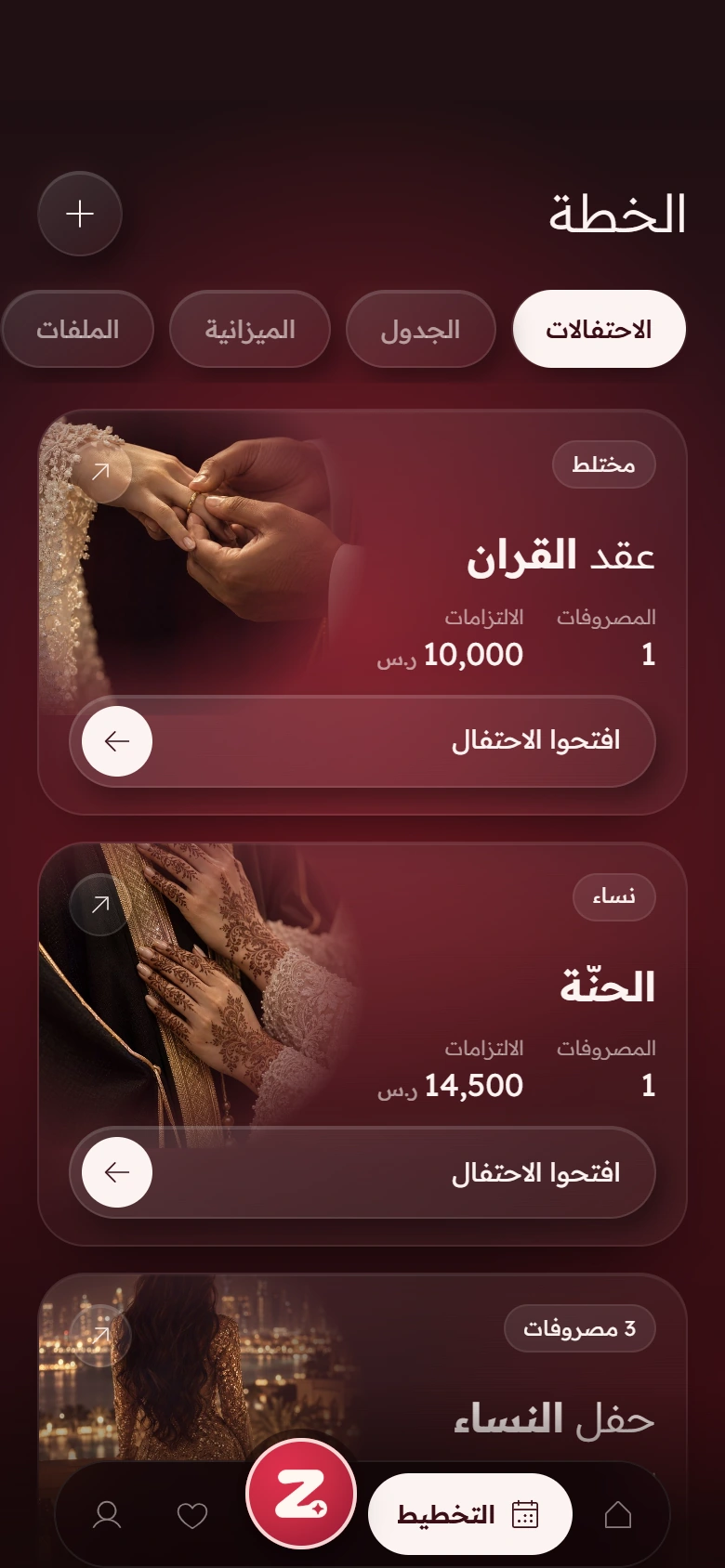 الخطة: الاحتفالات